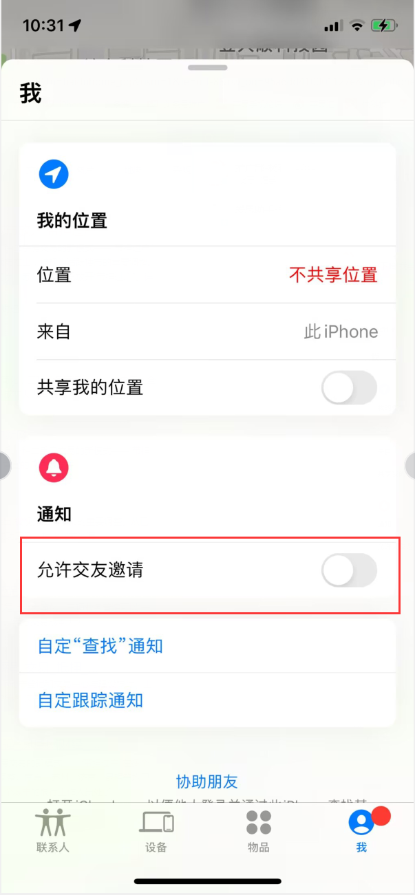 那坡苹果手机维修分享关闭iPhone查找功能中交友邀请方法教程 